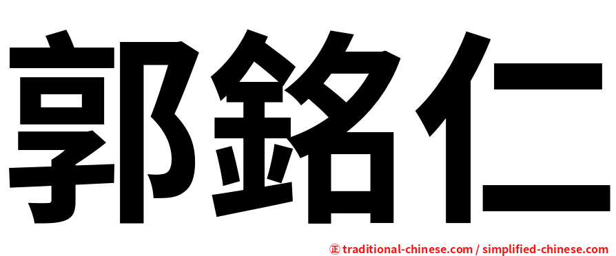郭銘仁
