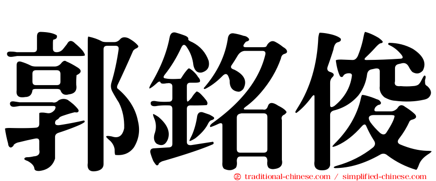 郭銘俊