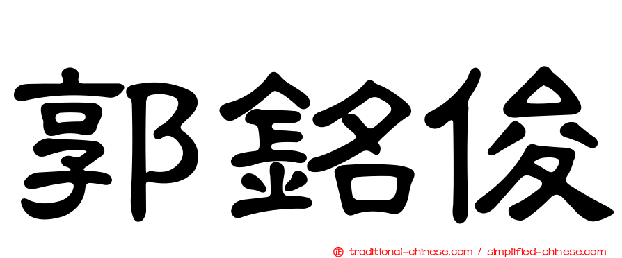 郭銘俊