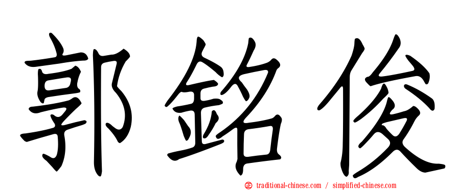 郭銘俊