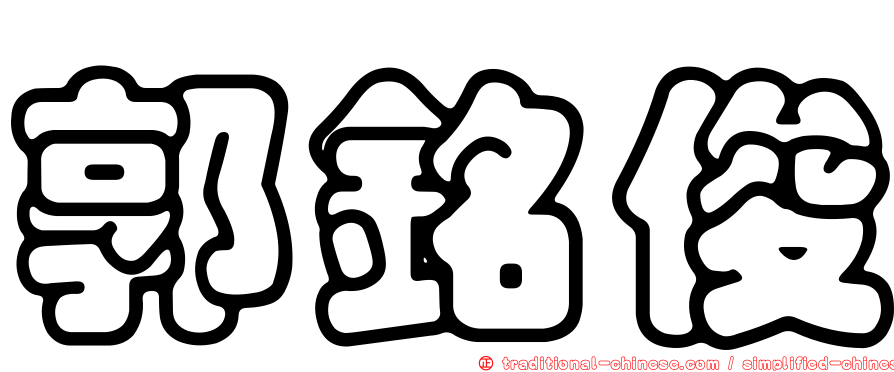 郭銘俊
