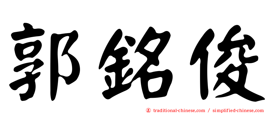 郭銘俊
