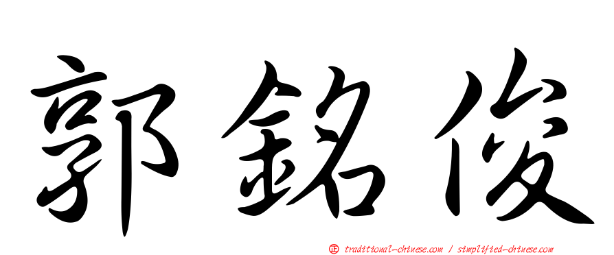 郭銘俊