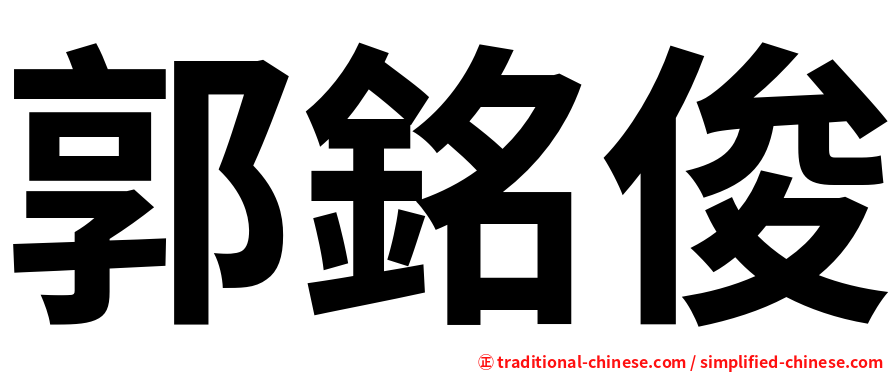 郭銘俊