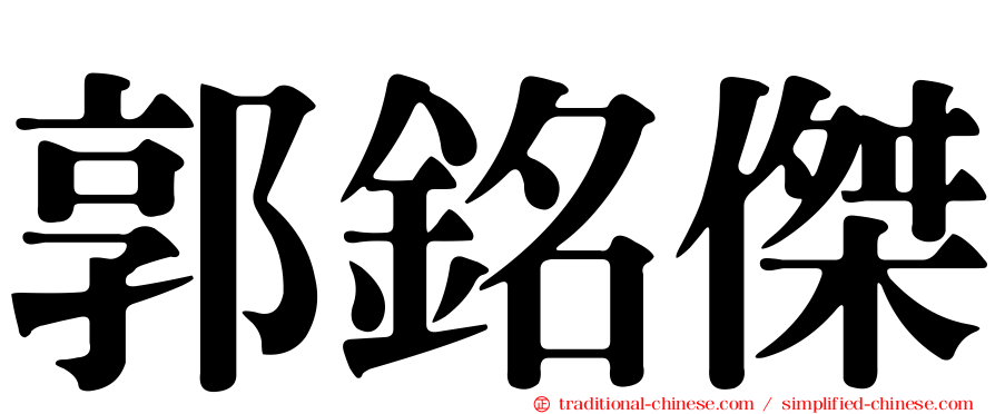 郭銘傑