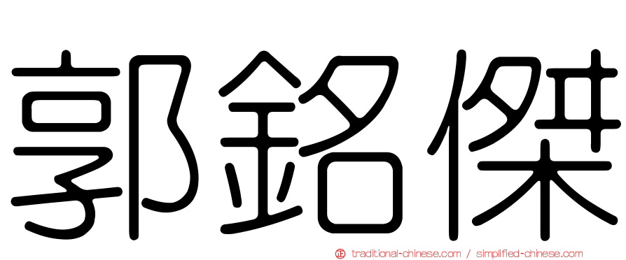 郭銘傑