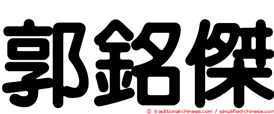 郭銘傑