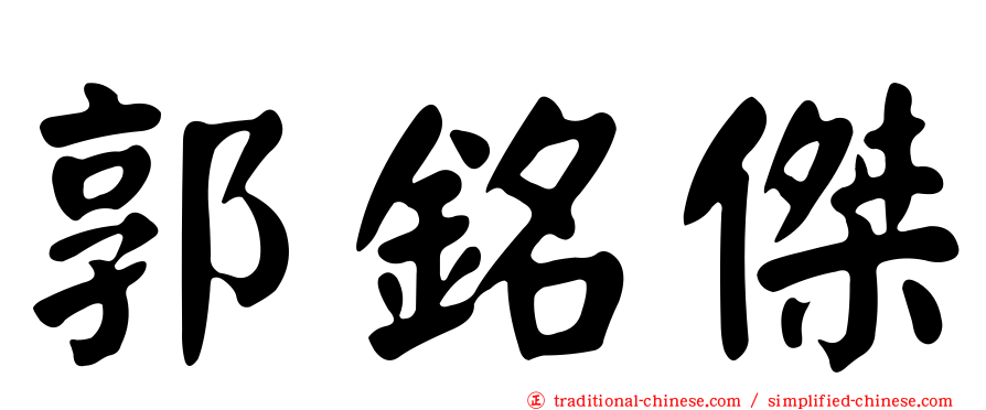 郭銘傑