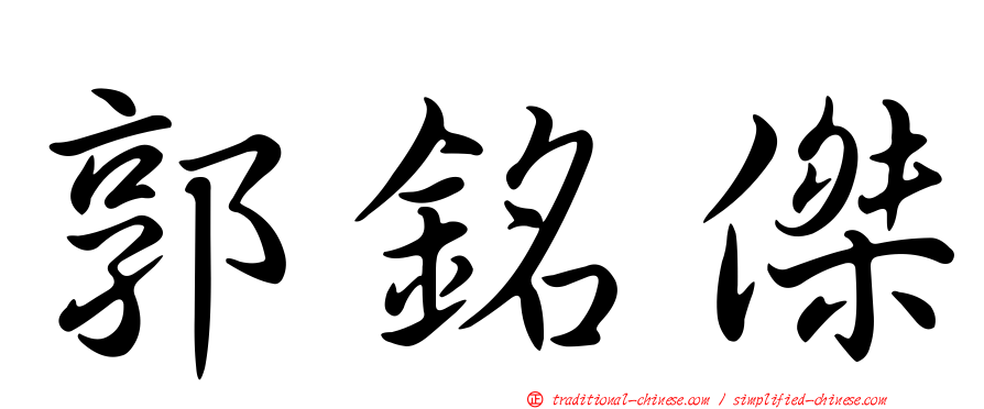 郭銘傑