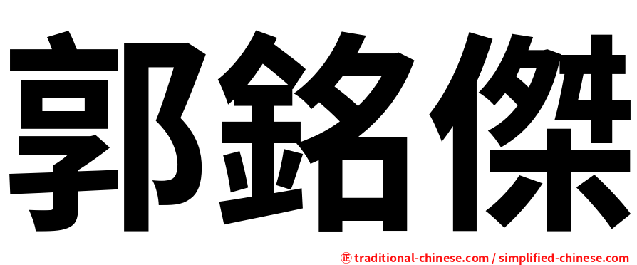 郭銘傑