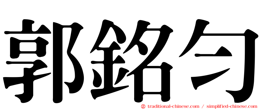 郭銘勻