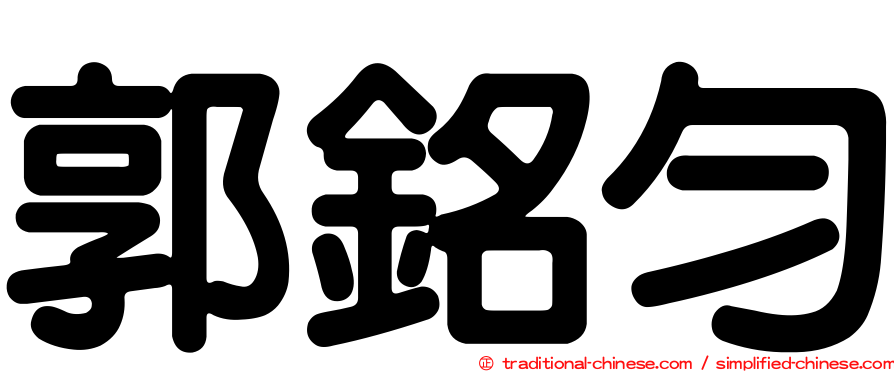 郭銘勻