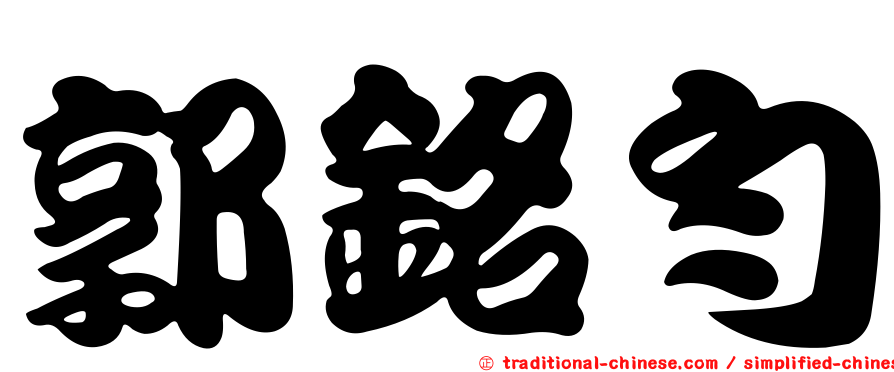 郭銘勻
