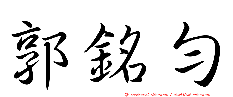 郭銘勻