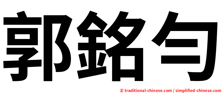 郭銘勻