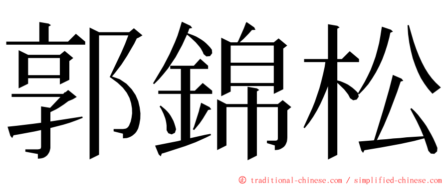 郭錦松 ming font