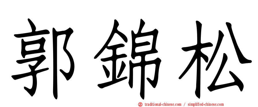 郭錦松