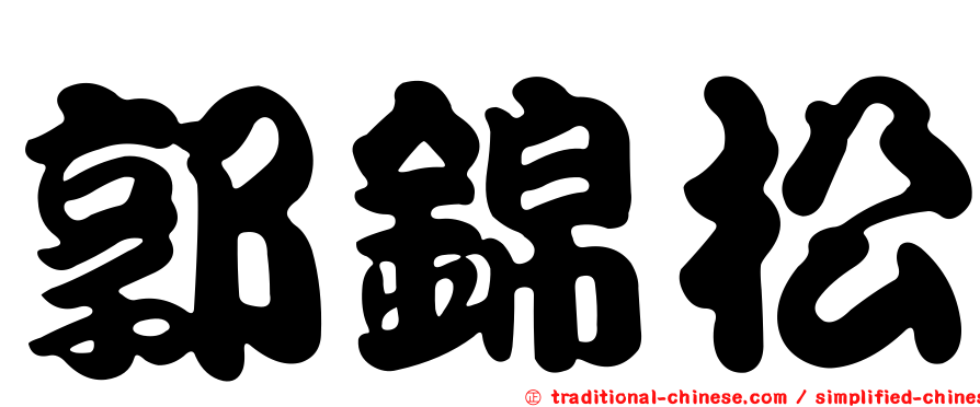 郭錦松