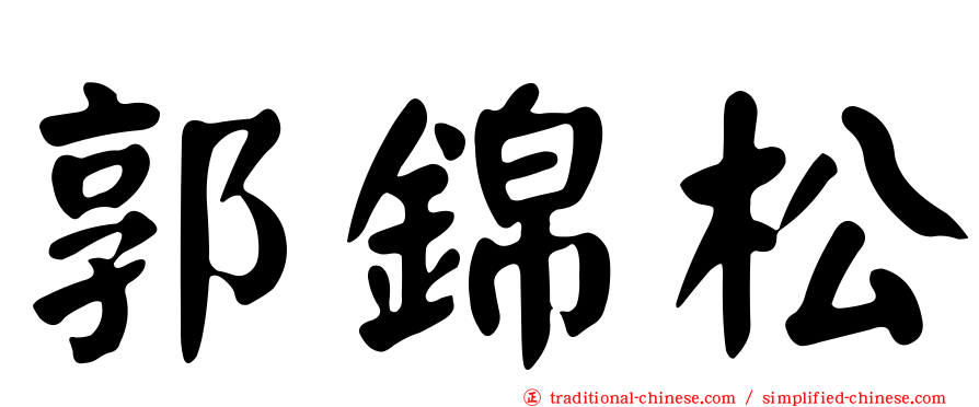 郭錦松