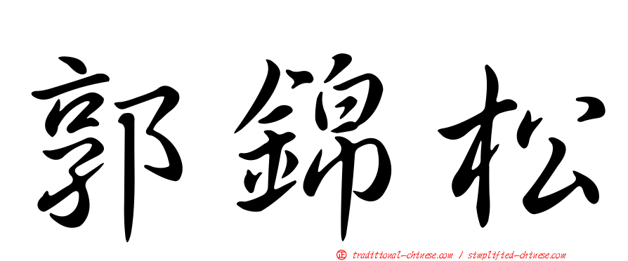 郭錦松