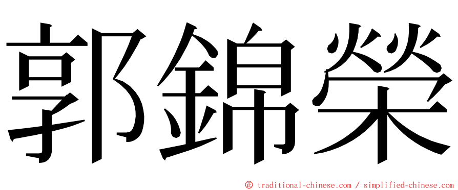 郭錦榮 ming font