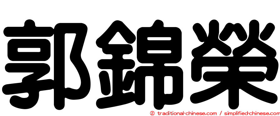 郭錦榮