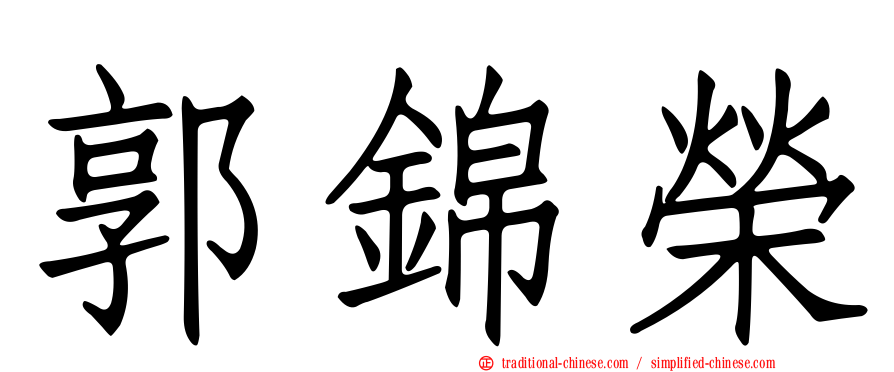 郭錦榮