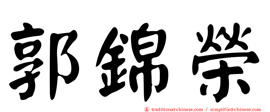 郭錦榮