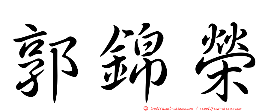 郭錦榮
