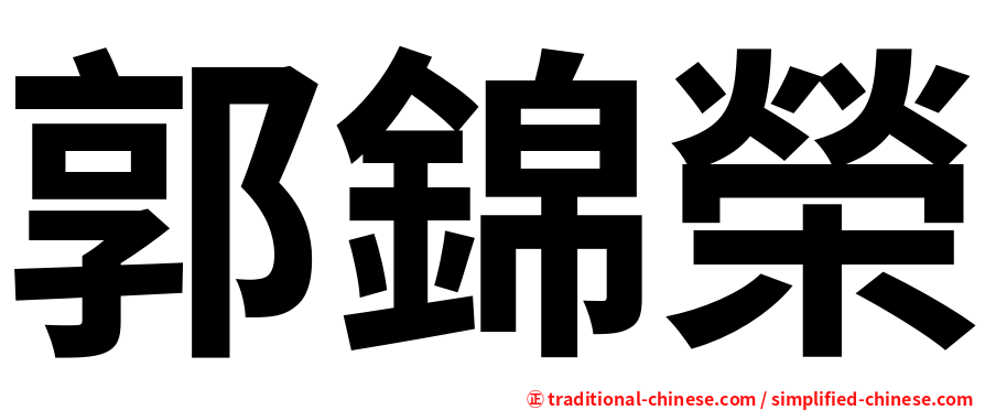郭錦榮