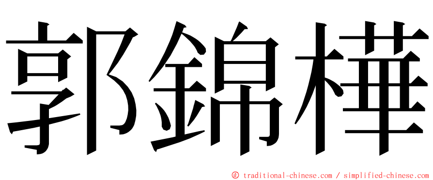 郭錦樺 ming font