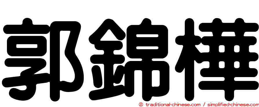 郭錦樺