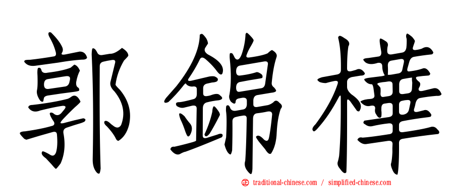 郭錦樺