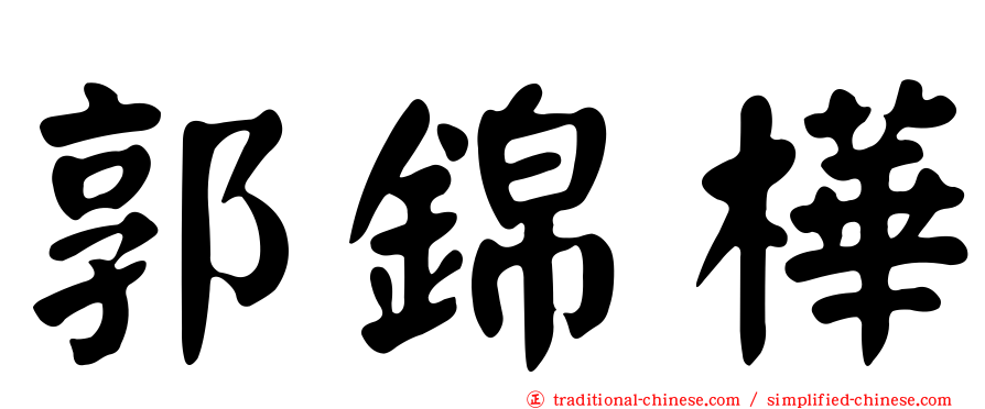 郭錦樺