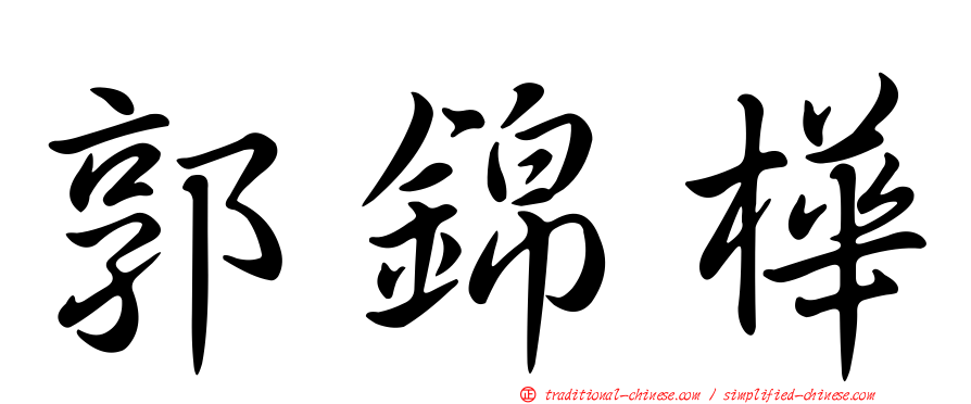 郭錦樺