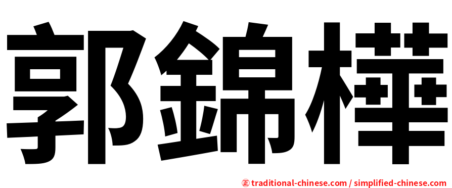 郭錦樺