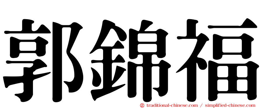 郭錦福
