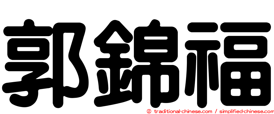 郭錦福