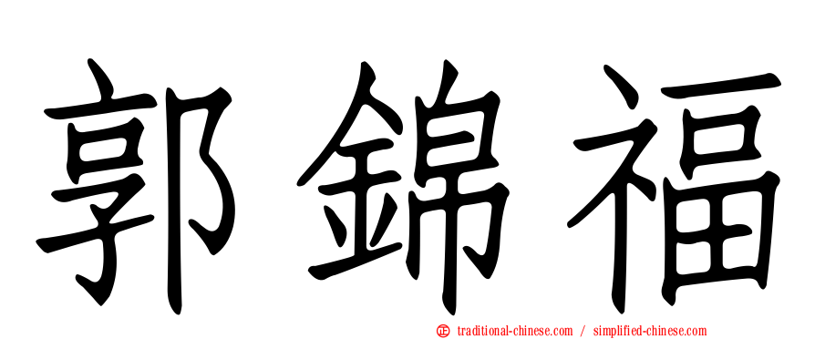郭錦福