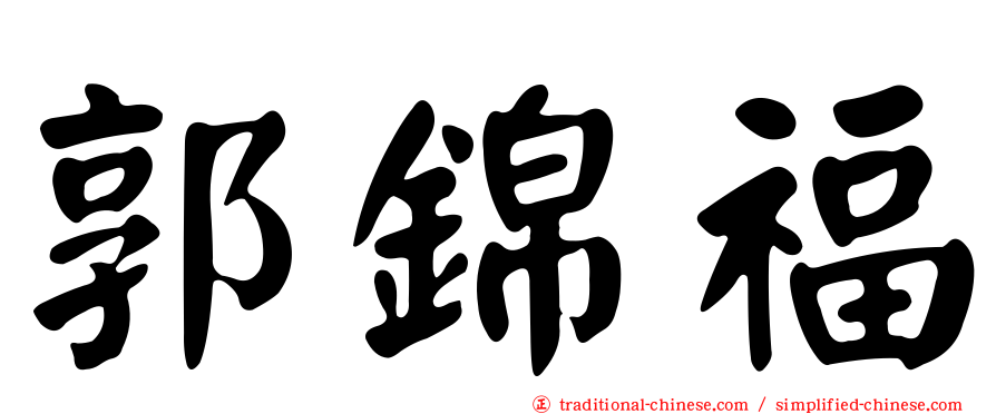 郭錦福
