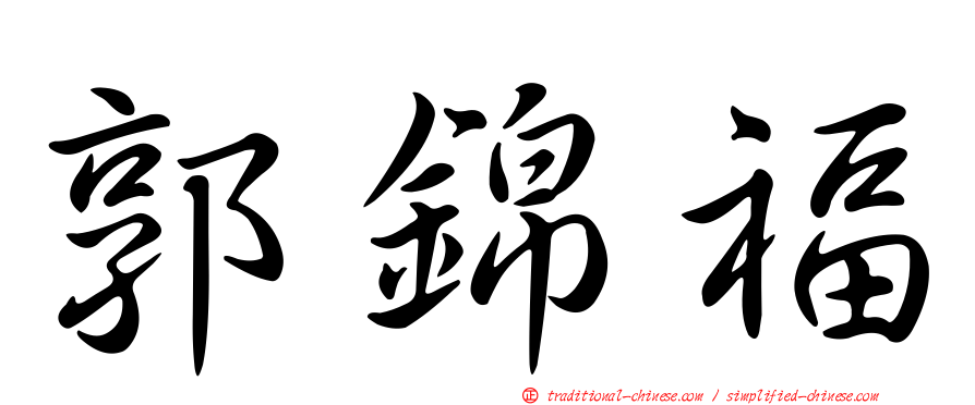 郭錦福