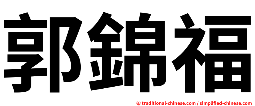 郭錦福