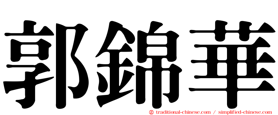 郭錦華