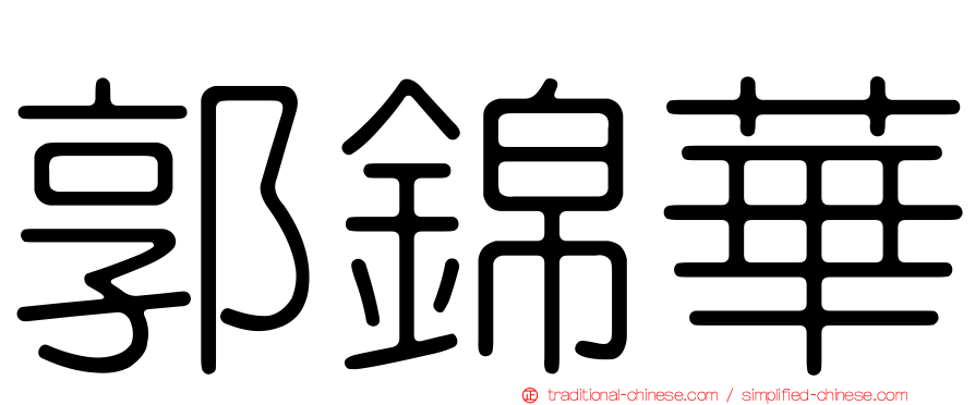 郭錦華