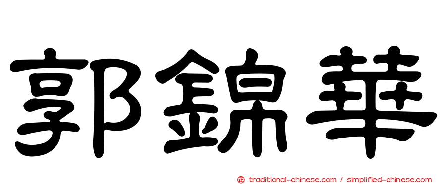 郭錦華