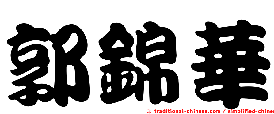 郭錦華