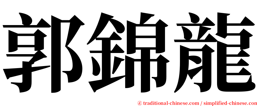 郭錦龍 serif font