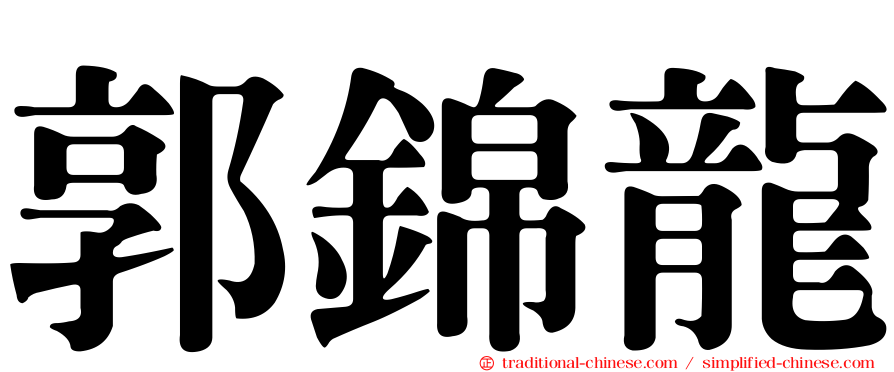 郭錦龍