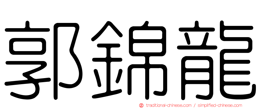 郭錦龍