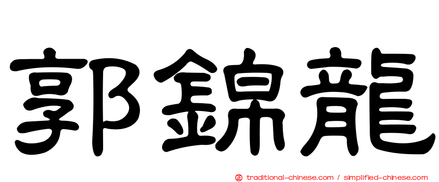郭錦龍